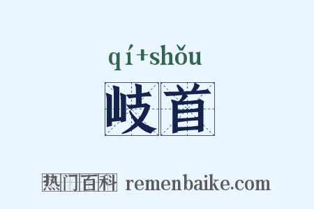 岐首是什么意思的图片